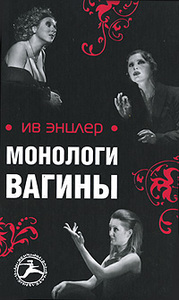 Ив Энцлер "Монологи вагины"