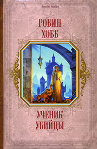 Робин Хобб   "Ученик убийцы"