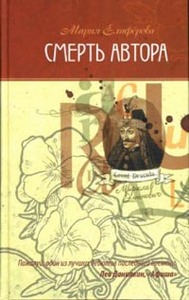 книга Марии Елиферовой " Смерть автора"