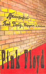 А.Белостоцкий Пинк Флойд.История и песни.