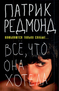Патрик Редмонд "Влюбляются только слабые или все, что она хотела"