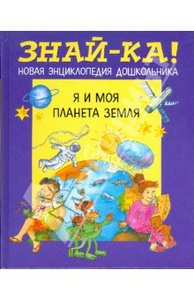 Я и моя планета Земля.Мир книги -142руб