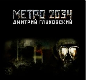 Дмитрий Глуховский "Метро 2034"