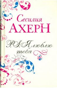 Сесилия Ахерн: P.S. Я люблю тебя