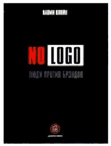 книга Н.Кляйн. "NO LOGO. Люди против брендов"