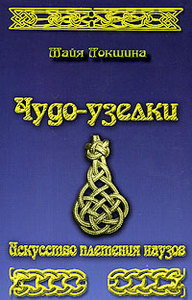 "Чудо-узелки. Искусство плетения наузов" Майя Локшина