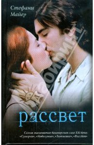 Стефани Майер "Рассвет"