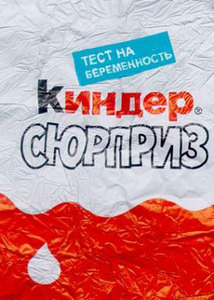 Kinder Сюрприз