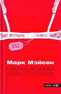 Марк Мейсон "Что мужчины думают о сексе"