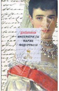 Книги Дневник императрицы Марии Федоровны