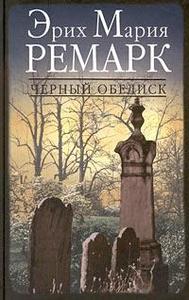 "Черный Обелиск" Ремарка