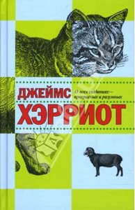 "О всех созданиях, прекрасных и разумных" Джеймс Хэрриот.