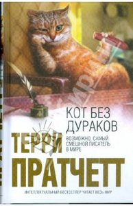 "Кот без дураков" Терри Пратчетт