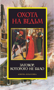 Охота на ведьм: Заговор, которого не было