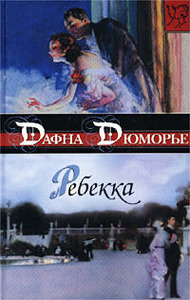 Дафна Дюморье. "Ребекка"