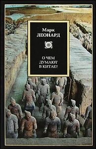 Марк Леонард "О чем думают в Китае?"