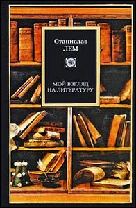 Станислав Лем "Мой взгляд на литературу"