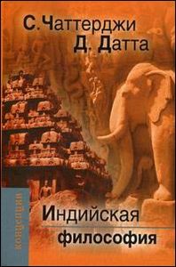 Датта Д., Чаттерджи С. "Индийская философия"