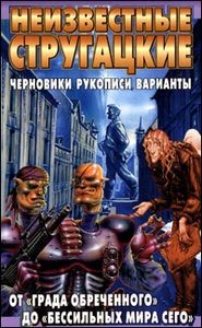 Бондаренко С.П. "Неизвестные Стругацкие. От "Града обреченного" до "Бессильных мира сего"