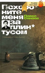 П.Санаев "Похороните меня за плинтусом"