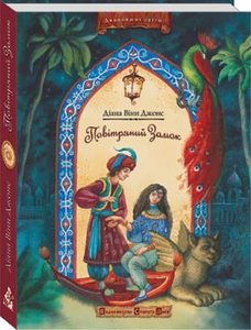 Діана Вінн Джонс  "Повітряний замок"