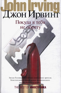 Книга "Покуда я тебя не обрету" Джона Ирвинга