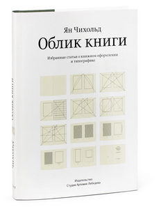 Книга Яна Чихольда "Облик книги"