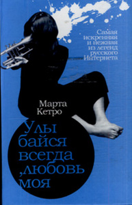 Марта Кетро. "Улыбайся всегда, любовь моя".