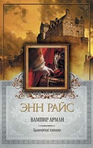 Э. Райс "Вампир Арман"