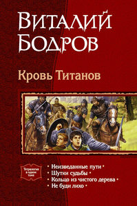 Виталий Бодров "Кровь Титанов" в одном томе