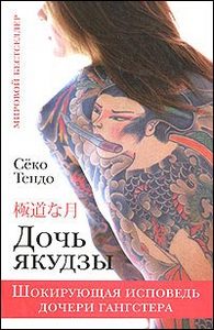 кника "дочь якудзы"