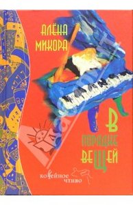 Алена Микора: В порядке вещей