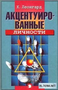 Леонгард, "Акцентуированные личности"