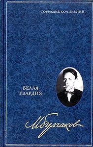 Михаил Булгаков. Собрание сочинений в 8 томах