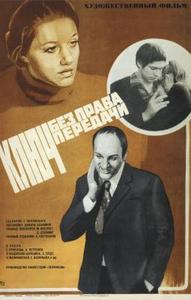 Фильм "Ключ без права передачи", 1976