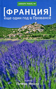 Питер Мейл "Франция: Еще один год в Провансе"