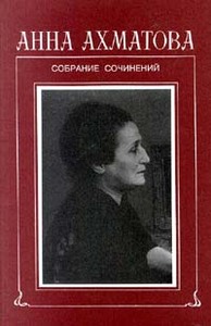 Анна Ахматова. Собрание сочинений в шести томах