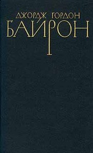 Джордж Гордон Байрон. Собрание сочинений в четырех томах