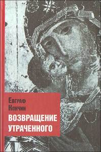 Евграф Кончин «Возвращение утраченного»