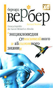 Бернард Вербер "Энциклопедия относительного и абсолютного знания"