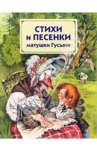 Стихи и песенки матушки Гусыни. изд. Эксмо