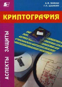 Криптография - всё и вся