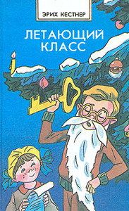 Эрих Кестнер. Летающий класс (авторский сборник)