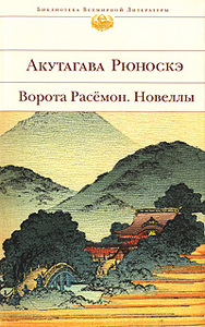 Акутагава Рюноскэ - Ворота Расемон. Новеллы