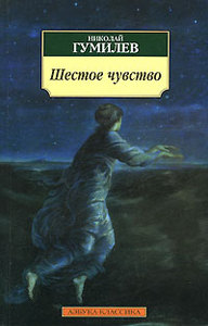 Гумилев. Сборник "Шестое чувство"