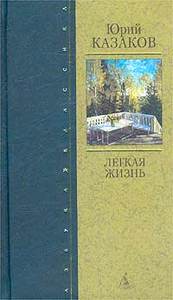 Казаков. Сборник "Легкая жизнь"