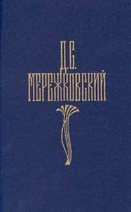 Мережковский. Собр. соч. в 4-х тт.