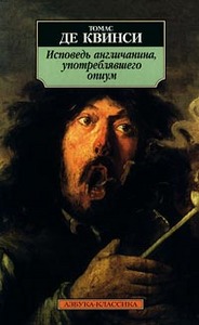 Квинси, де. Исповедь англичанина, употреблявшего опиум.