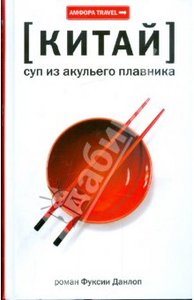 Книга [Китай]Суп из акульего плавника (Данлоп Фуксия)