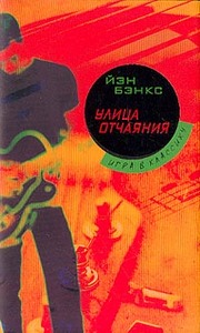 Йэн Бэнкс «Улица отчаяния»